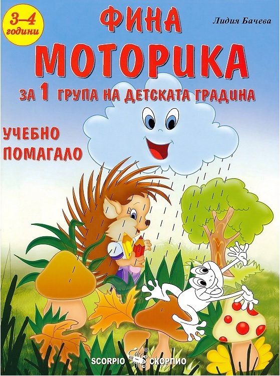 Фина моторика - Учебно помагало за детската градина за деца на 3 - 4 години