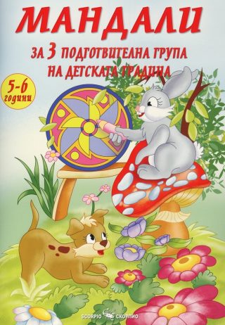 Мандали за III подготвителна група на детската градина