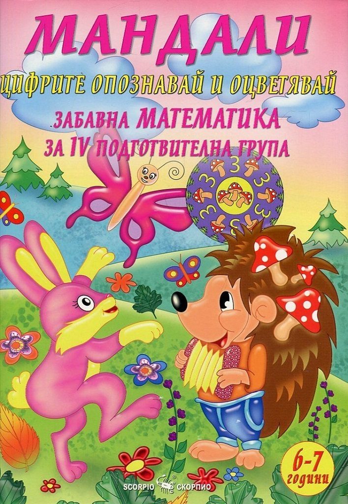 Мандали - Забавна математика за IV подготвителна група