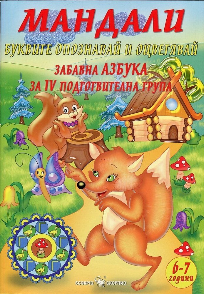 Мандали Буквите - Забавна азбука за IV подготвителна група