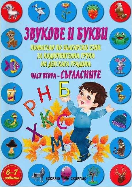 Звукове и букви - Помагало по български език за подготвителна група на детската градина - част 2 - Съгласните