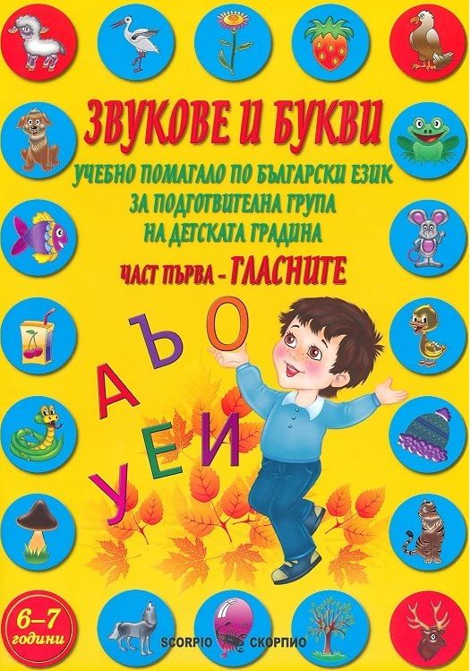 Звукове и букви - Учебно помагало по български език за подготвителна група на детската градина - част 1 - Гласните
