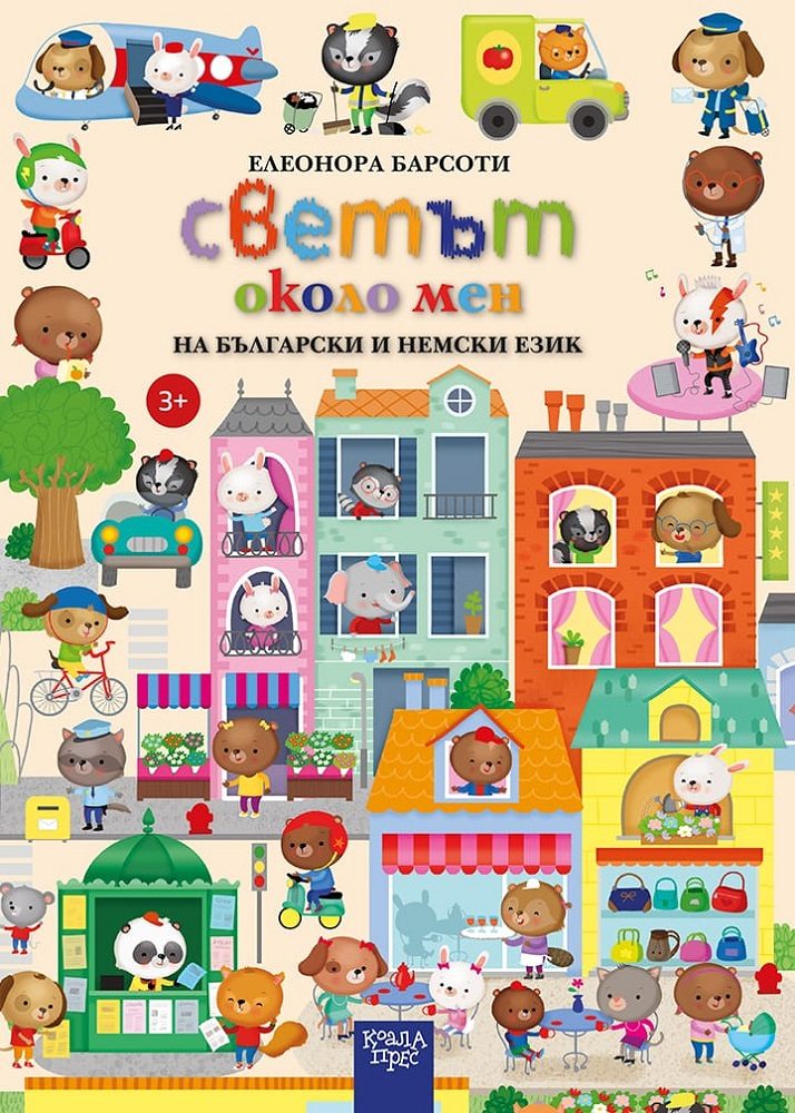 Светът около мен на български и немски език