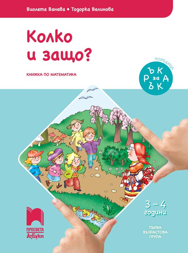 Ръка за ръка. Колко и защо? - Познавателна книжка за 3 - 4 г