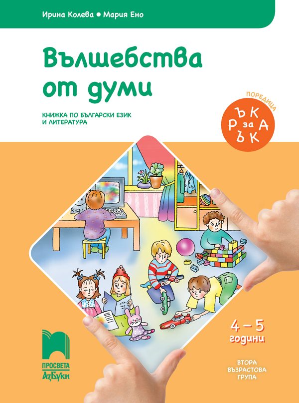Ръка за ръка. Вълшебства от думи - Познавателна книжка за 4 - 5 г.