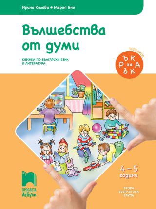 Ръка за ръка. Вълшебства от думи - Познавателна книжка за 4 - 5 г.