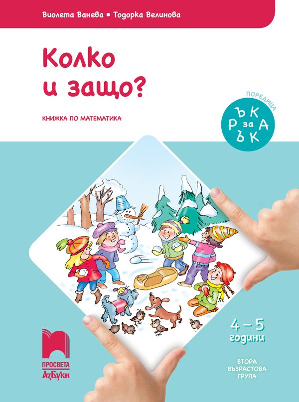 Ръка за ръка. Колко и защо? - Познавателна книжка за 4 - 5 г