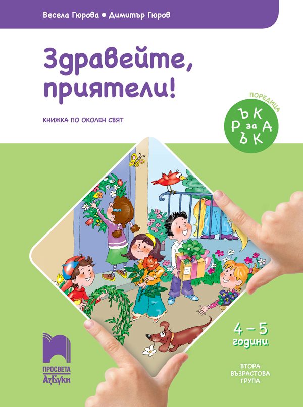 Ръка за ръка. Здравейте, приятели! - Познавателна книжка за 4 - 5 г