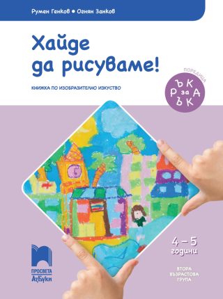 Ръка за ръка. Хайде да рисуваме! - Познавателна книжка за 4 - 5 г.
