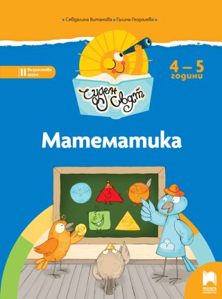 Чуден свят - Математика - Познавателна книжка за 4-5 г.