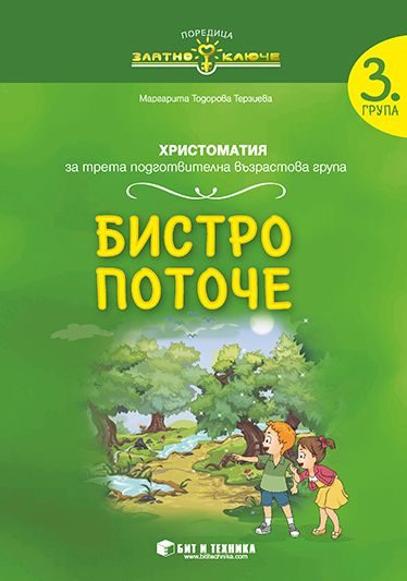 Бистро поточе - христоматия за 3. подготвителна група