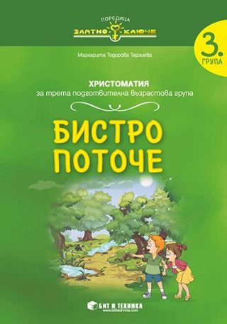 Бистро поточе - христоматия за 3. подготвителна група