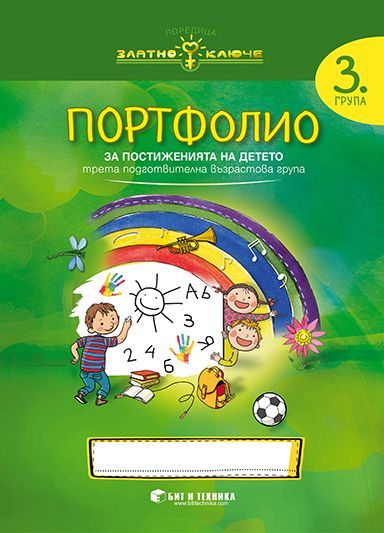 Портфолио на детето за 3. подготвителна група