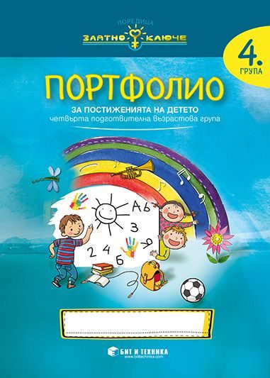 Портфолио на детето за 4. подготвителна група