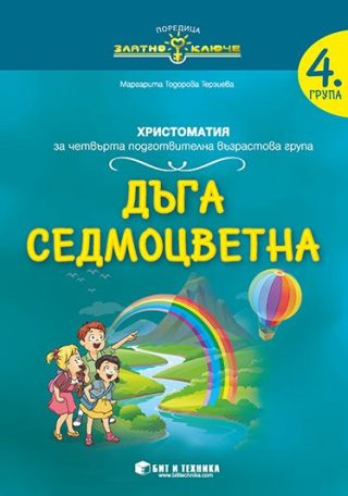 Дъга седмоцветна - христоматия за 4. подготвителна група