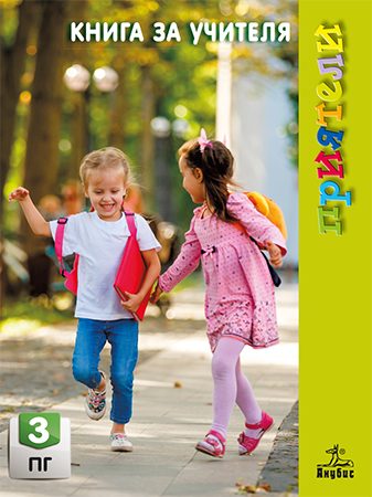 Приятели - Книга за учителя за 3. подготвителна група