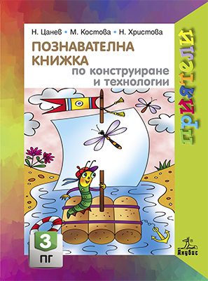 Познавателна книжка по конструиране и технологии за 3. подготвителна група