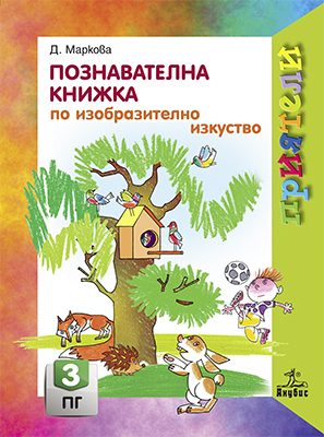 Познавателна книжка по изобразително изкуство за 3. подготвителна група