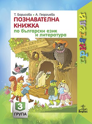 Познавателна книжка по български език и литература за 3. подготвителна група