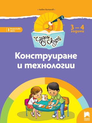 Чуден свят. Конструиране и технологии за 3 – 4 г.