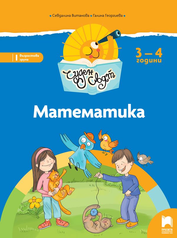 Чуден свят. Математика за 3 – 4 г.