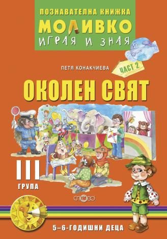 Моливко – играя и зная.Околен свят за трета подготвителна група (5-6 г.) - част 2