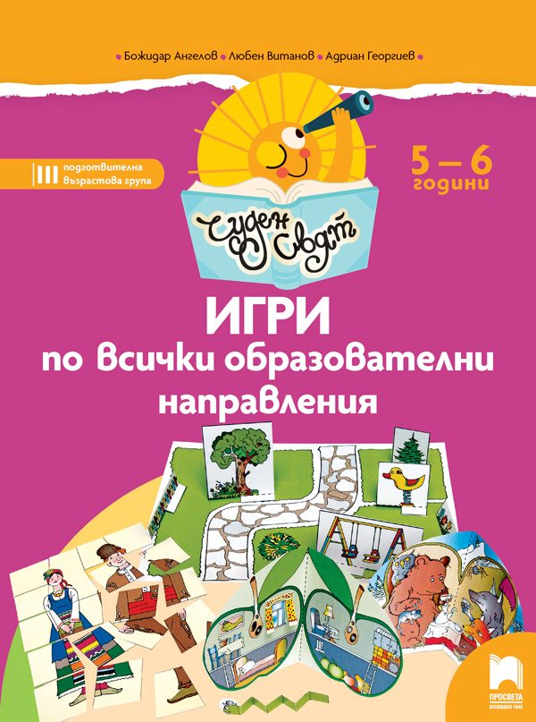 Чуден свят. Игри по всички образователни направления. 5 - 6 г.