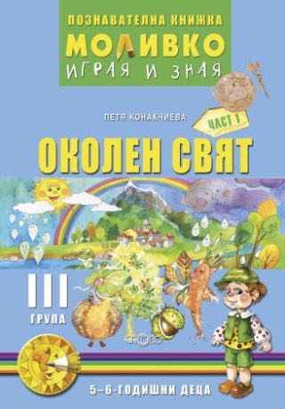 Моливко – играя и зная.Околен свят за трета подготвителна група (5-6 г.) - част 1