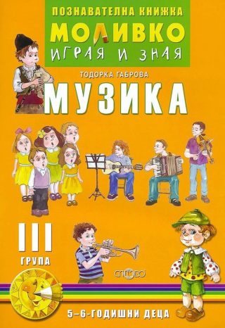 Музика - Познавателната книжка за 3. подготвителна група - 5 - 6 години - Слово