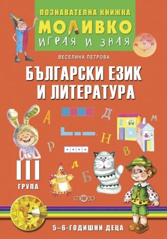 Български език и литература - Познавателната книжка за трета подготвителна група (5 - 6 г.)