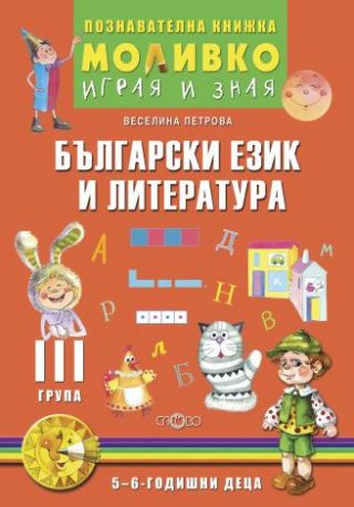 Български език и литература - Познавателната книжка за трета подготвителна група (5 - 6 г.)