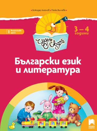 Чуден свят. Български език и литература за 3 – 4 г.