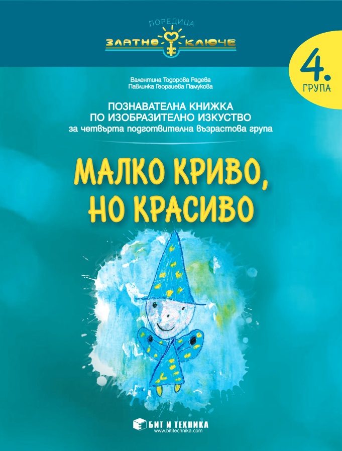 Малко криво, но красиво - Изобразително изкуство за 4. група