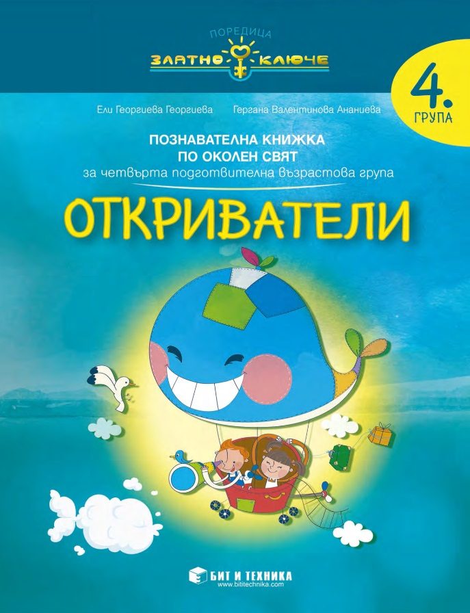 Откриватели - Околен свят за 4. подготвителна група