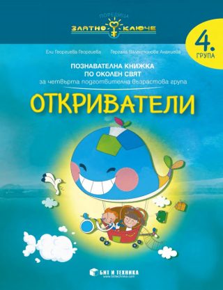 Откриватели - Околен свят за 4. подготвителна група
