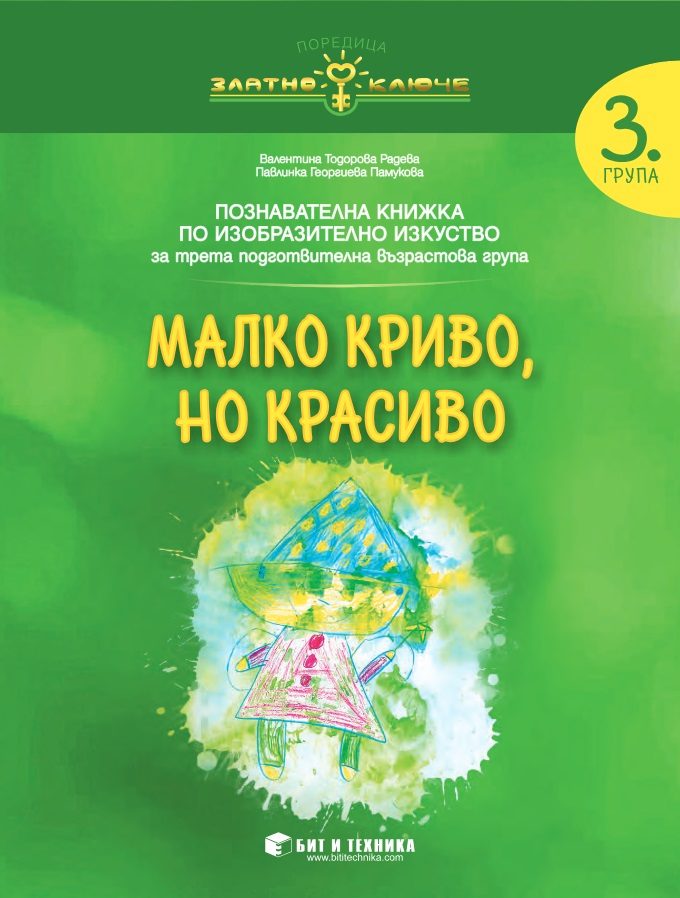 Малко криво, но красиво - Изобразително изкуство за 3. група