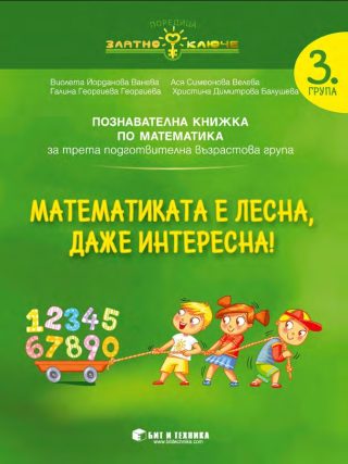Математиката е лесна, даже интересна - Математика за 3. група
