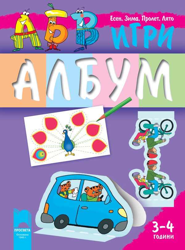 АБВ игри за първа възрастова група (3 – 4 години), албум