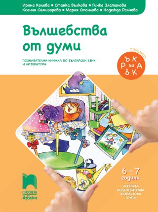 Ръка за ръка - Вълшебства от думи - Познавателна книжка за 6 - 7 г.