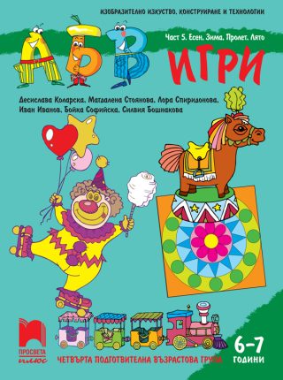 АБВ игри - Част 5 - Есен, зима, пролет, лято - Познавателна книжка за 6 - 7 г.