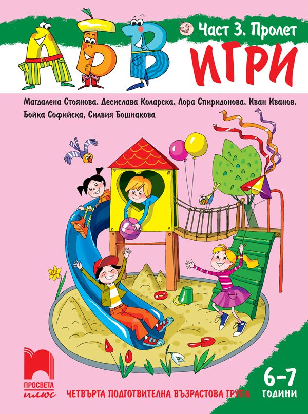 АБВ игри - Част 3 - Пролет - Познавателна книжка за 6 - 7 г.