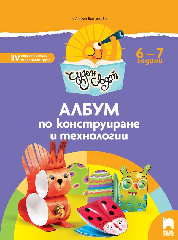 Чуден свят. Албум по конструиране и технологии за 6 - 7 г.