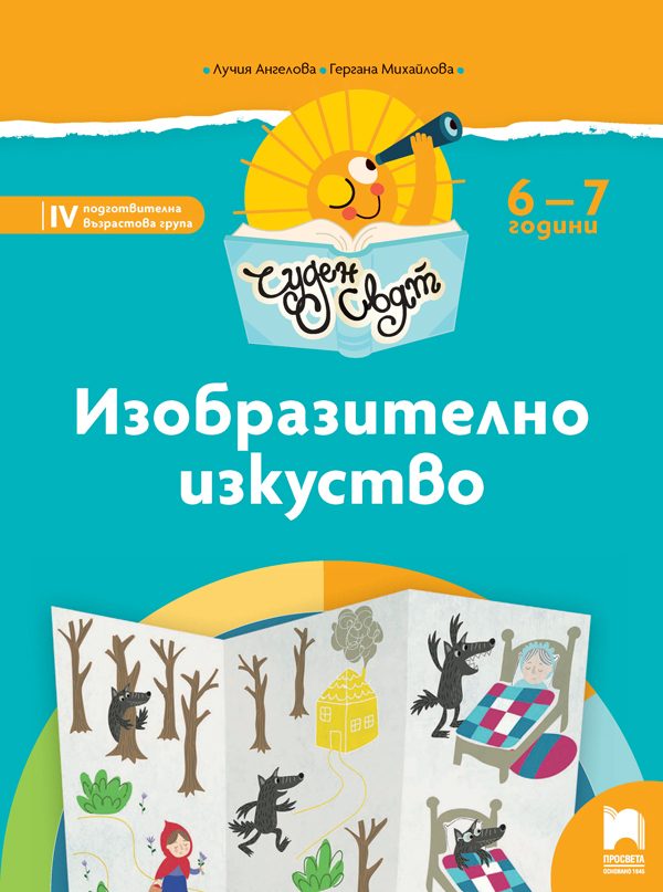 Чуден свят - Изобразително изкуство - Познавателна книжка за 6 - 7 г.