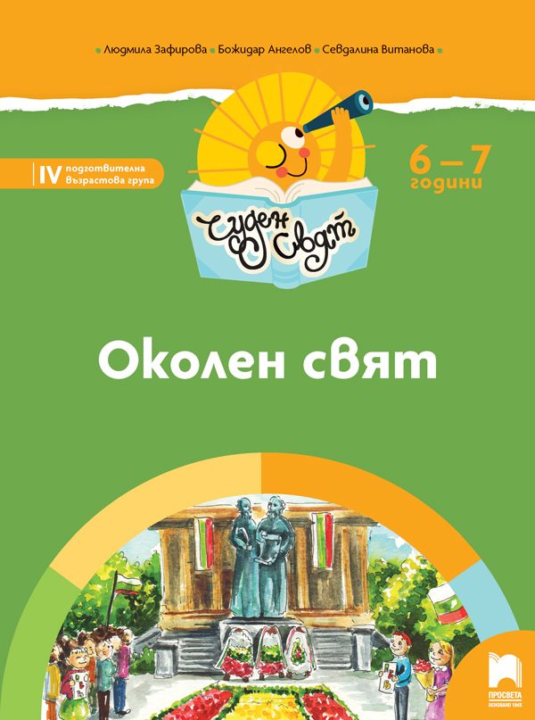 Чуден свят - Околен свят - Познавателна книжка за 6 - 7 г