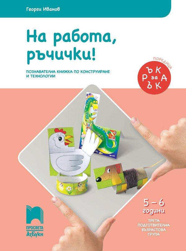 Ръка за ръка - На работа, ръчички! - Познавателна книжка за 5 - 6 г.