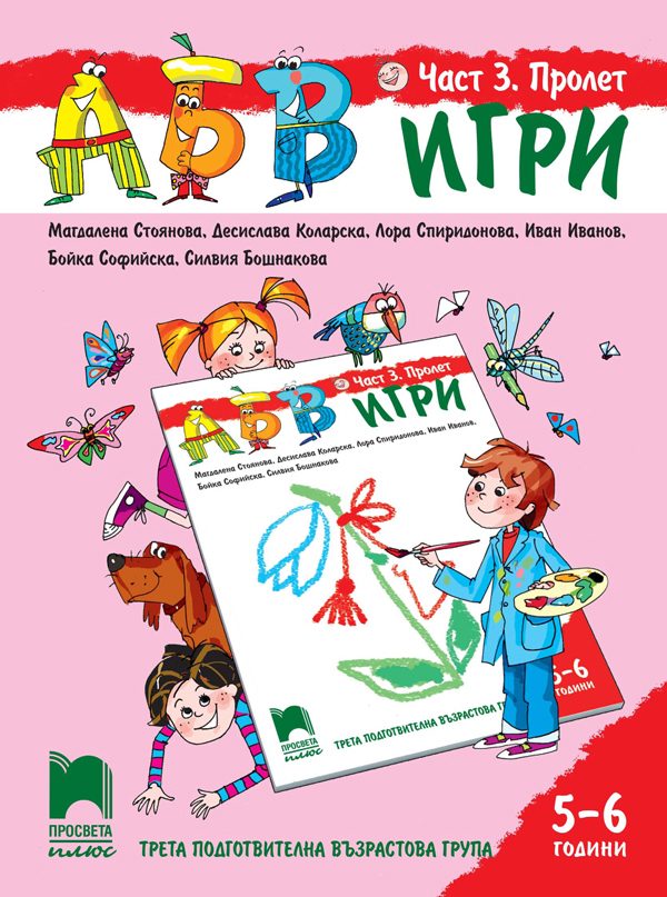 АБВ игри - Част 3 - Пролет - Познавателна книжка за 5 - 6 г.