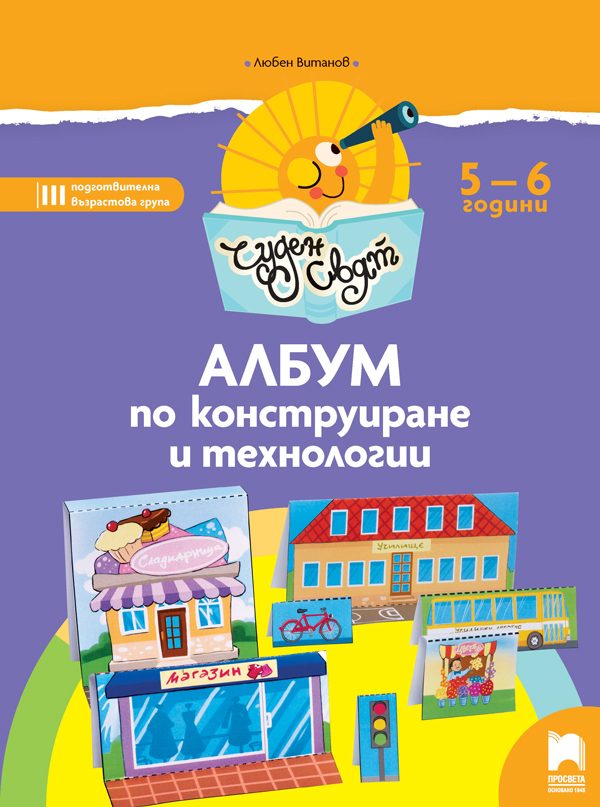 Чуден свят - Албум по конструиране и технологии за 5 - 6 г.