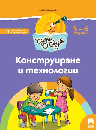 Чуден свят - Конструиране и технологии - Познавателна книжка за 5 - 6 г.