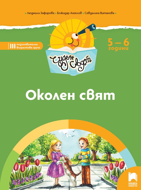 Чуден свят. Околен свят. Познавателна книжка за 5 - 6 г.