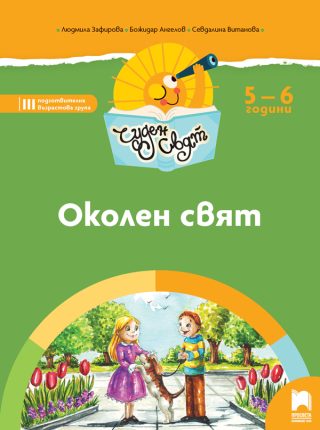 Чуден свят. Околен свят. Познавателна книжка за 5 - 6 г.